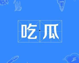 网络用词吃瓜什么意思,围观娱乐圈的趣味与真相