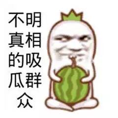 娱乐吃瓜酱搞笑图片高清